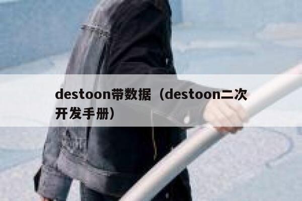 destoon带数据（destoon二次开发手册）