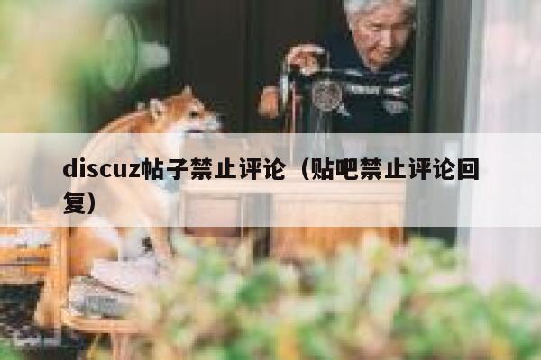 discuz帖子禁止评论（贴吧禁止评论回复）