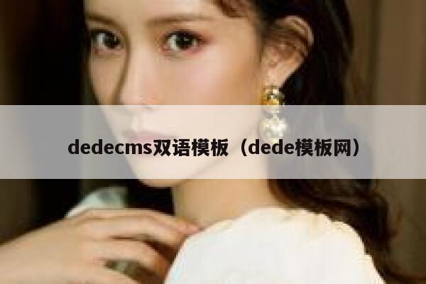 dedecms双语模板（dede模板网）