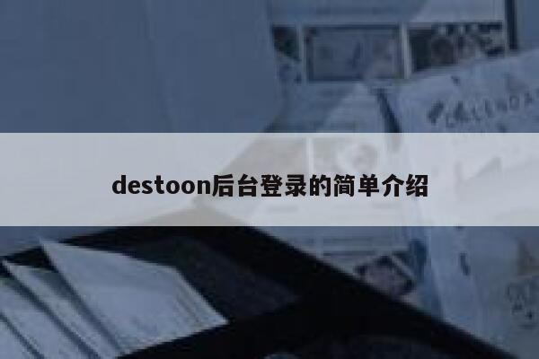 destoon后台登录的简单介绍 第1张