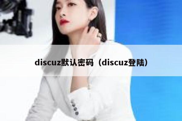 discuz默认密码（discuz登陆）