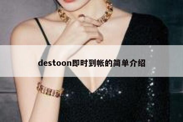 destoon即时到帐的简单介绍