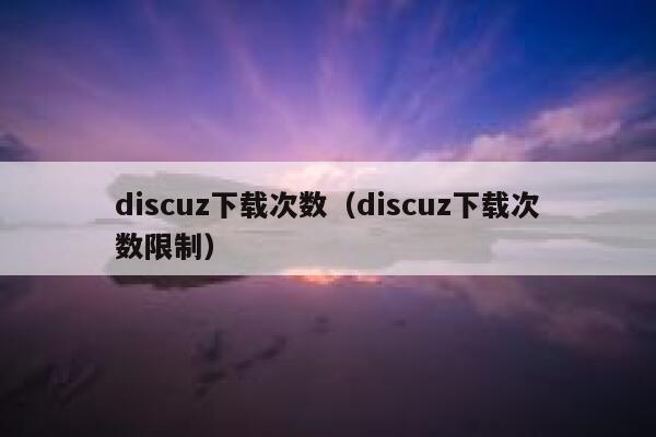 discuz下载次数（discuz下载次数限制）