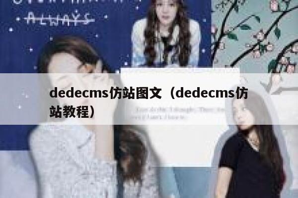 dedecms仿站图文（dedecms仿站教程）