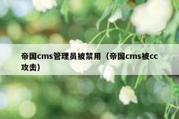 帝国cms管理员被禁用（帝国cms被cc攻击）