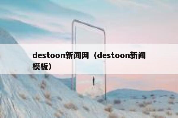 destoon新闻网（destoon新闻模板）