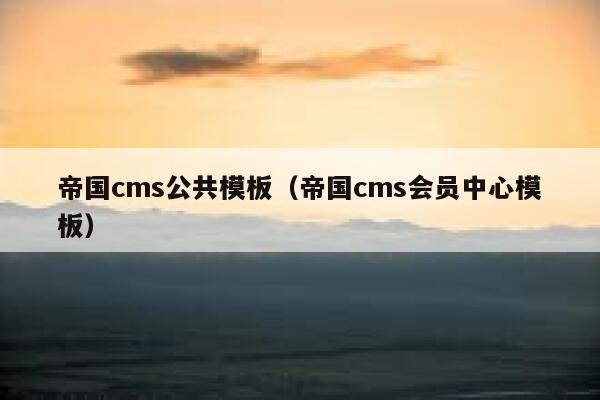 帝国cms公共模板（帝国cms会员中心模板）