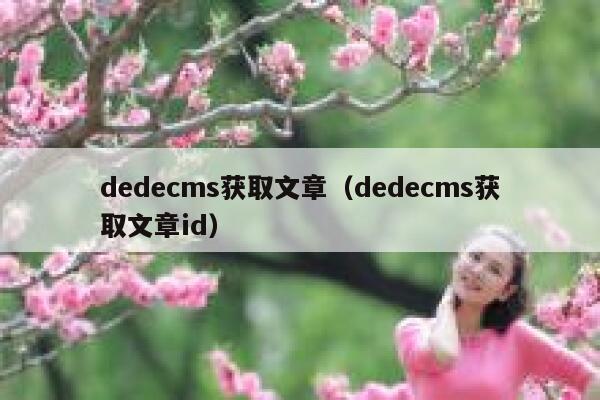 dedecms获取文章（dedecms获取文章id）