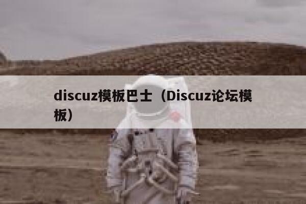 discuz模板巴士（Discuz论坛模板）