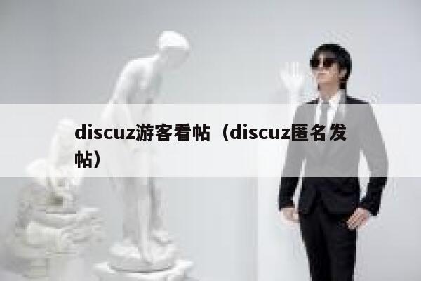 discuz游客看帖（discuz匿名发帖）