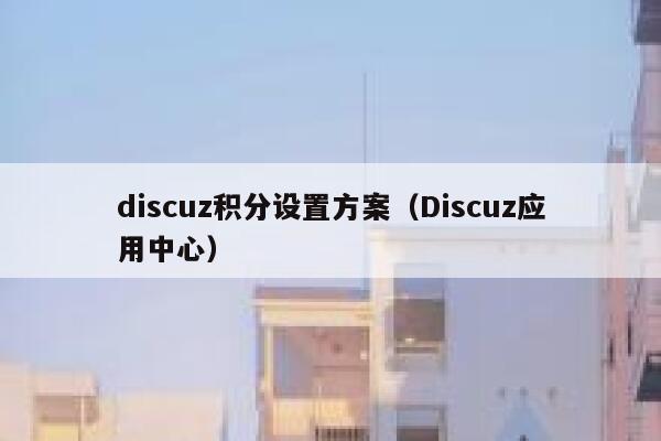 discuz积分设置方案（Discuz应用中心）