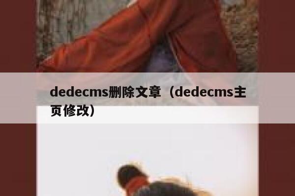 dedecms删除文章（dedecms主页修改）