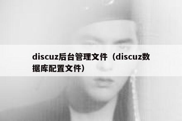 discuz后台管理文件（discuz数据库配置文件）