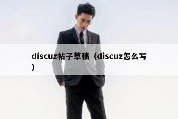 discuz帖子草稿（discuz怎么写）