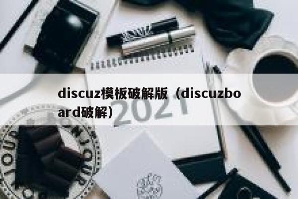 discuz模板破解版（discuzboard破解）