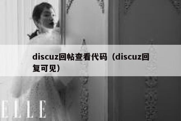 discuz回帖查看代码（discuz回复可见）