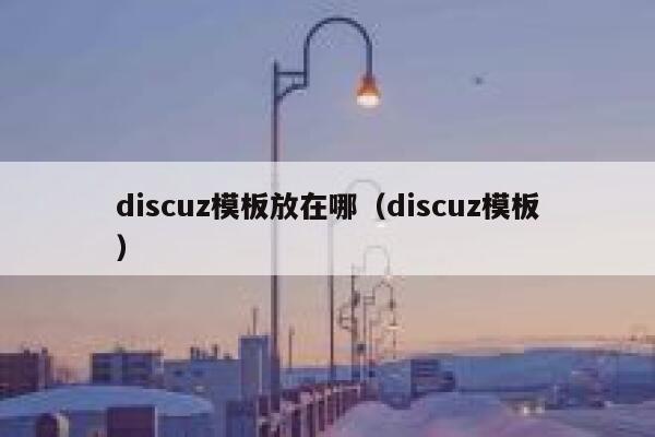 discuz模板放在哪（discuz模板）