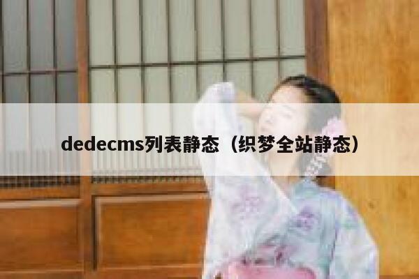 dedecms列表静态（织梦全站静态）