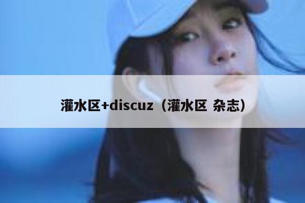 灌水区+discuz（灌水区 杂志）