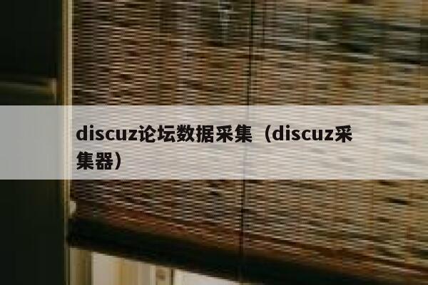 discuz论坛数据采集（discuz采集器）