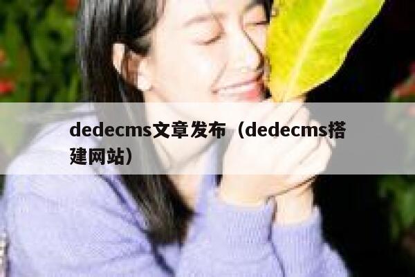 dedecms文章发布（dedecms搭建网站）