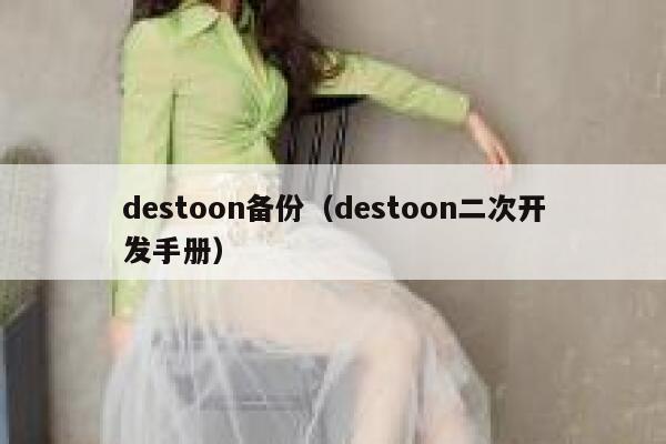 destoon备份（destoon二次开发手册）