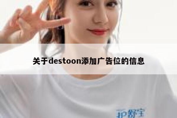 关于destoon添加广告位的信息 第1张