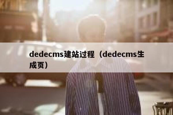 dedecms建站过程（dedecms生成页）