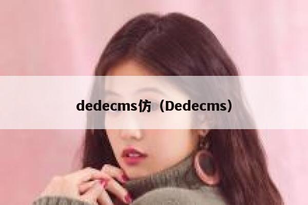 dedecms仿（Dedecms）