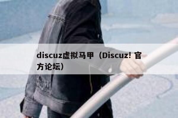 discuz虚拟马甲（Discuz! 官方论坛）