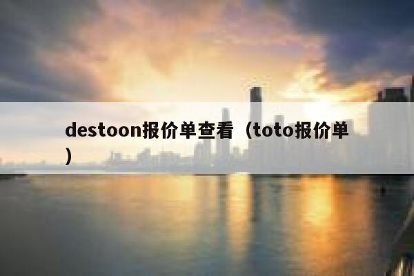 destoon报价单查看（toto报价单）