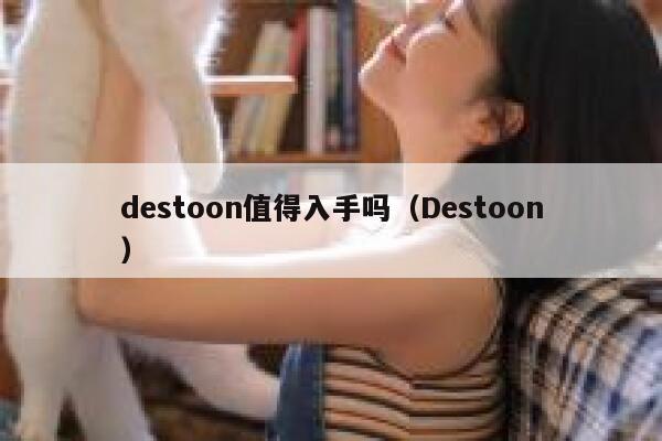 destoon值得入手吗（Destoon）