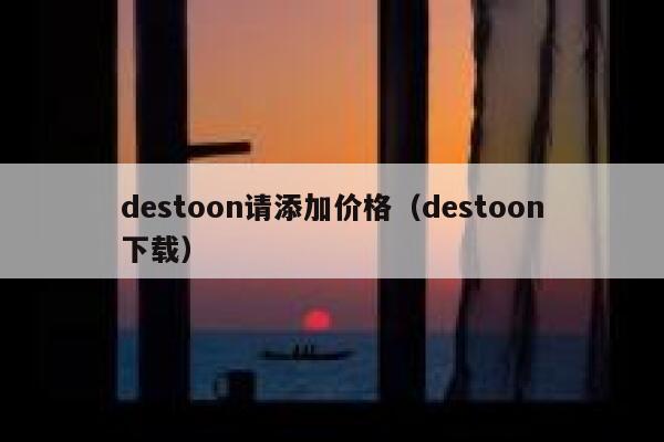 destoon请添加价格（destoon下载）