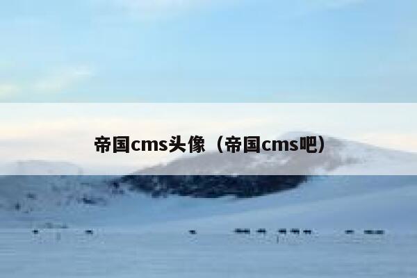 帝国cms头像（帝国cms吧）