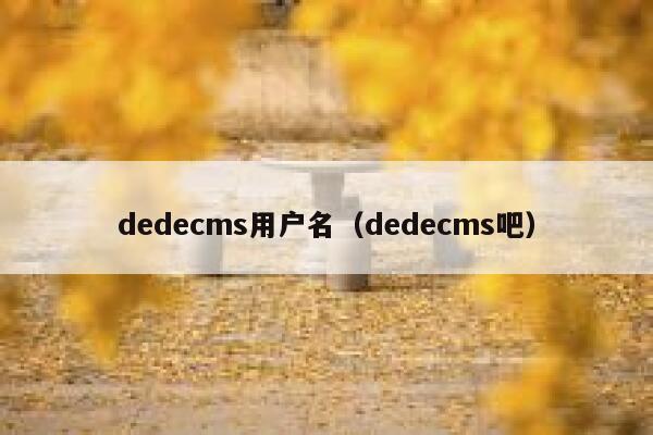 dedecms用户名（dedecms吧）