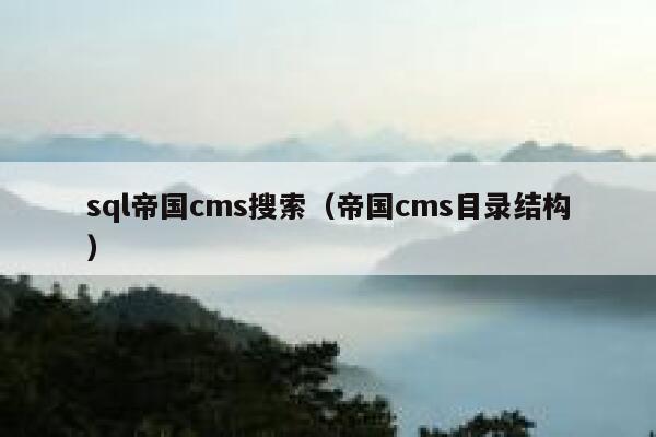 sql帝国cms搜索（帝国cms目录结构）