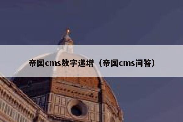 帝国cms数字递增（帝国cms问答）