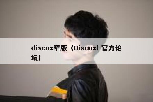 discuz窄版（Discuz! 官方论坛）