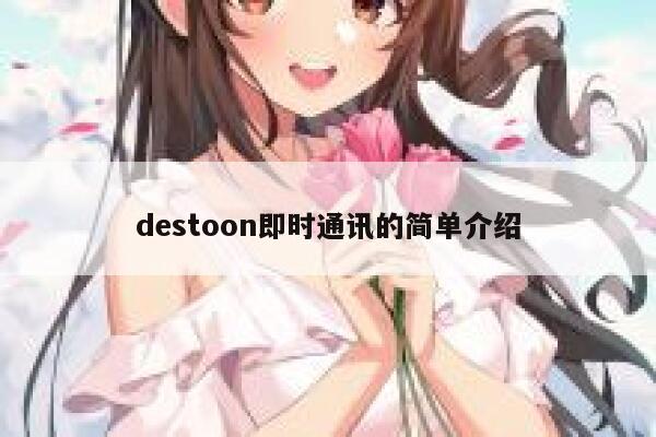 destoon即时通讯的简单介绍