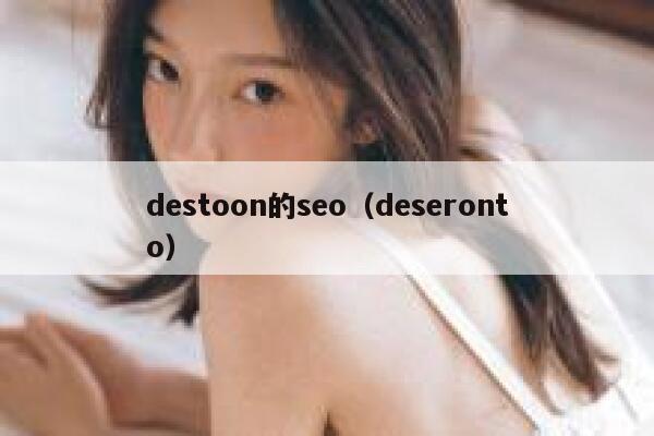 destoon的seo（deseronto）