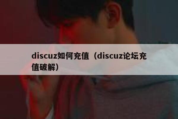 discuz如何充值（discuz论坛充值破解）