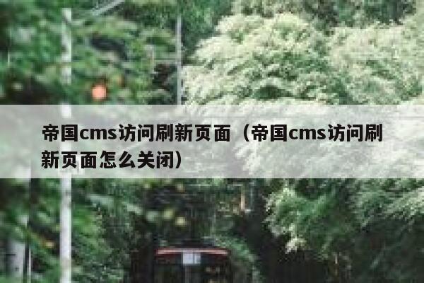 帝国cms访问刷新页面（帝国cms访问刷新页面怎么关闭）