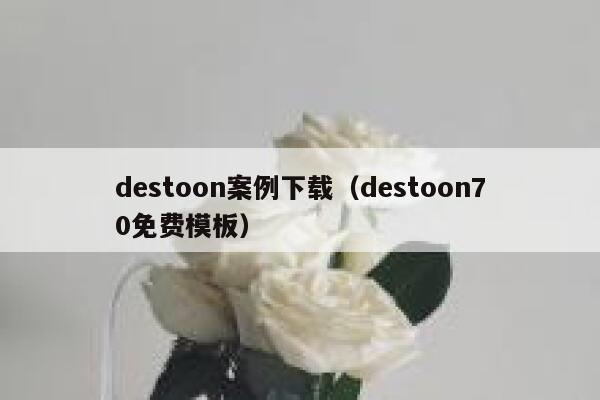 destoon案例下载（destoon70免费模板）