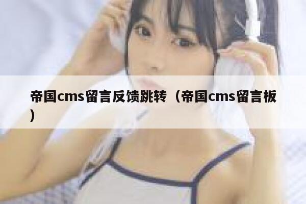 帝国cms留言反馈跳转（帝国cms留言板）