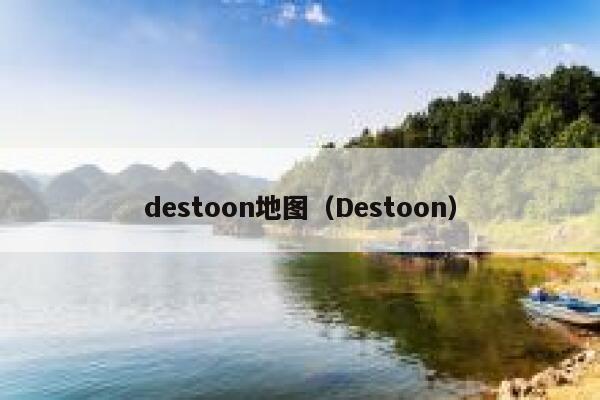 destoon地图（Destoon）