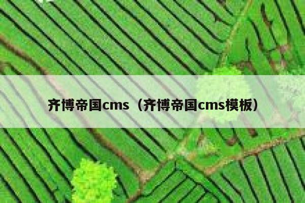 齐博帝国cms（齐博帝国cms模板）