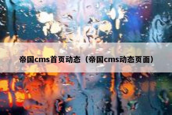 帝国cms首页动态（帝国cms动态页面）