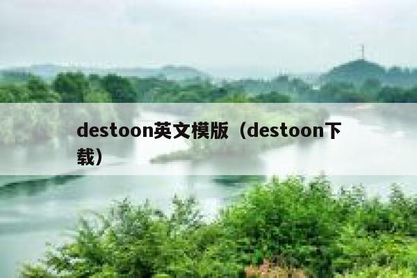 destoon英文模版（destoon下载）