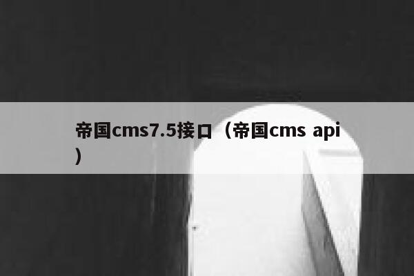 帝国cms7.5接口（帝国cms api）