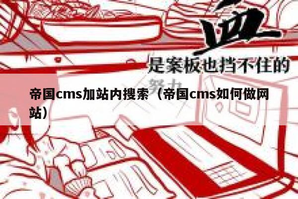 帝国cms加站内搜索（帝国cms如何做网站）